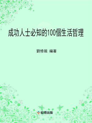 cover image of 成功人士必知的100個生活哲理